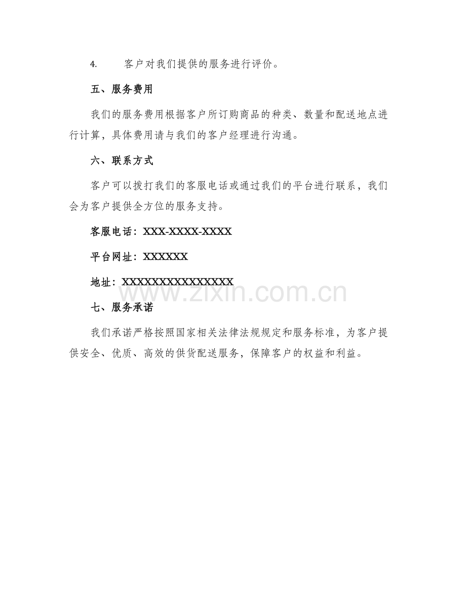 供货配送整体服务方案.docx_第3页