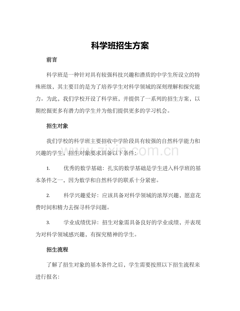 科学班招生方案.docx_第1页