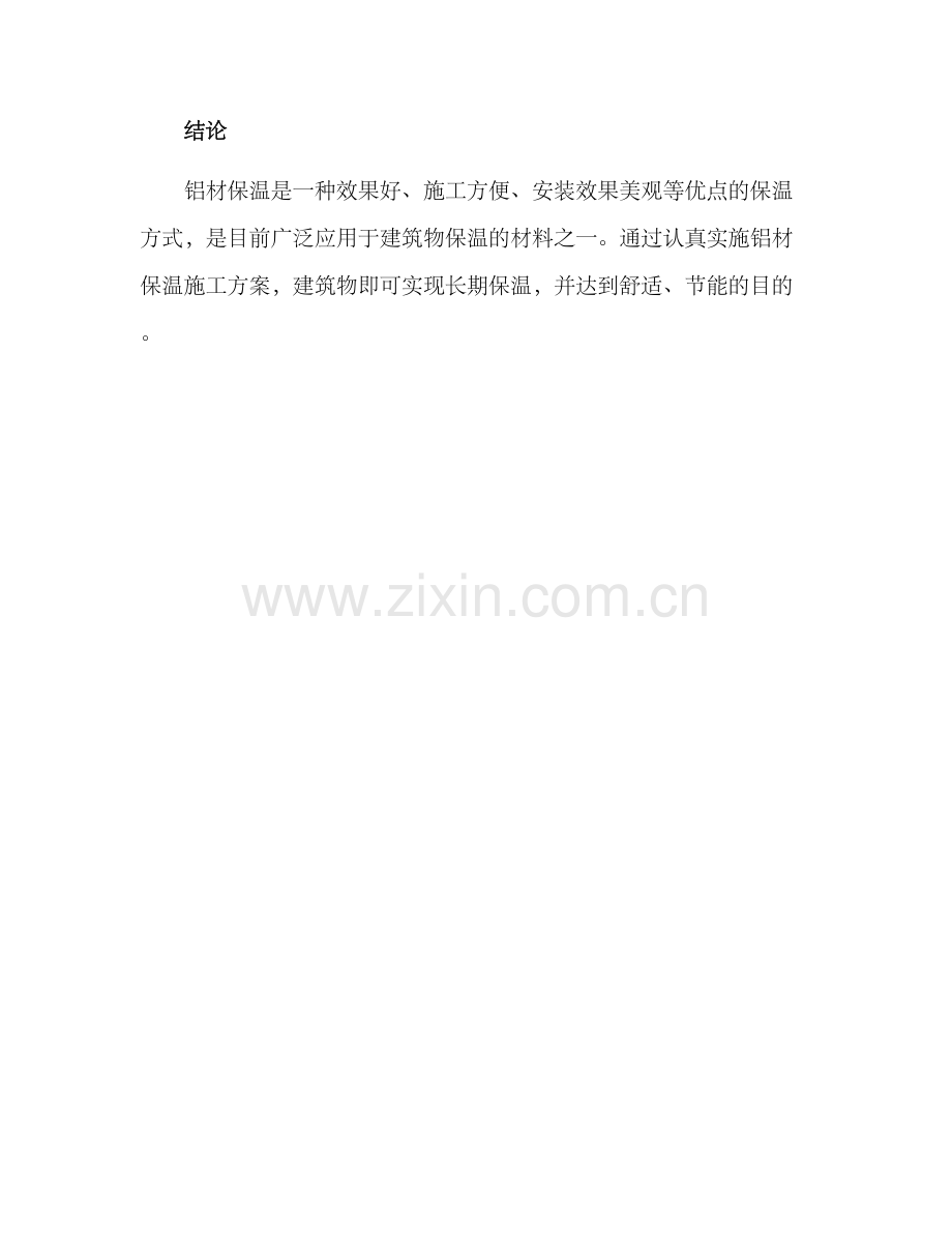 铝材保温施工方案.docx_第3页