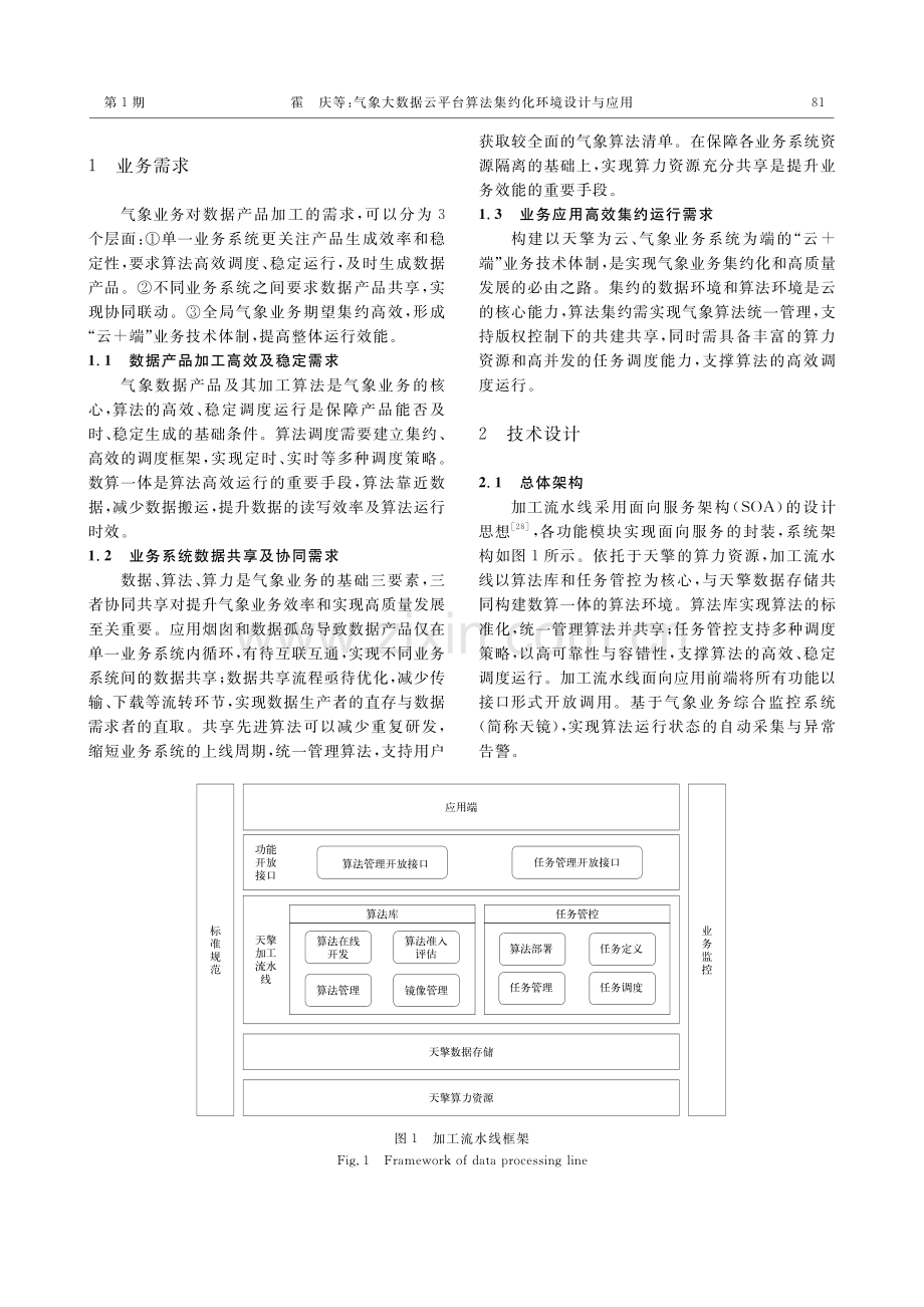 气象大数据云平台算法集约化环境设计与应用.pdf_第2页