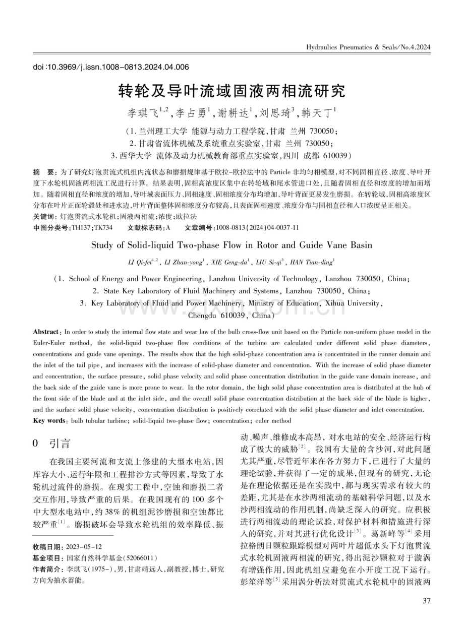 转轮及导叶流域固液两相流研究.pdf_第1页