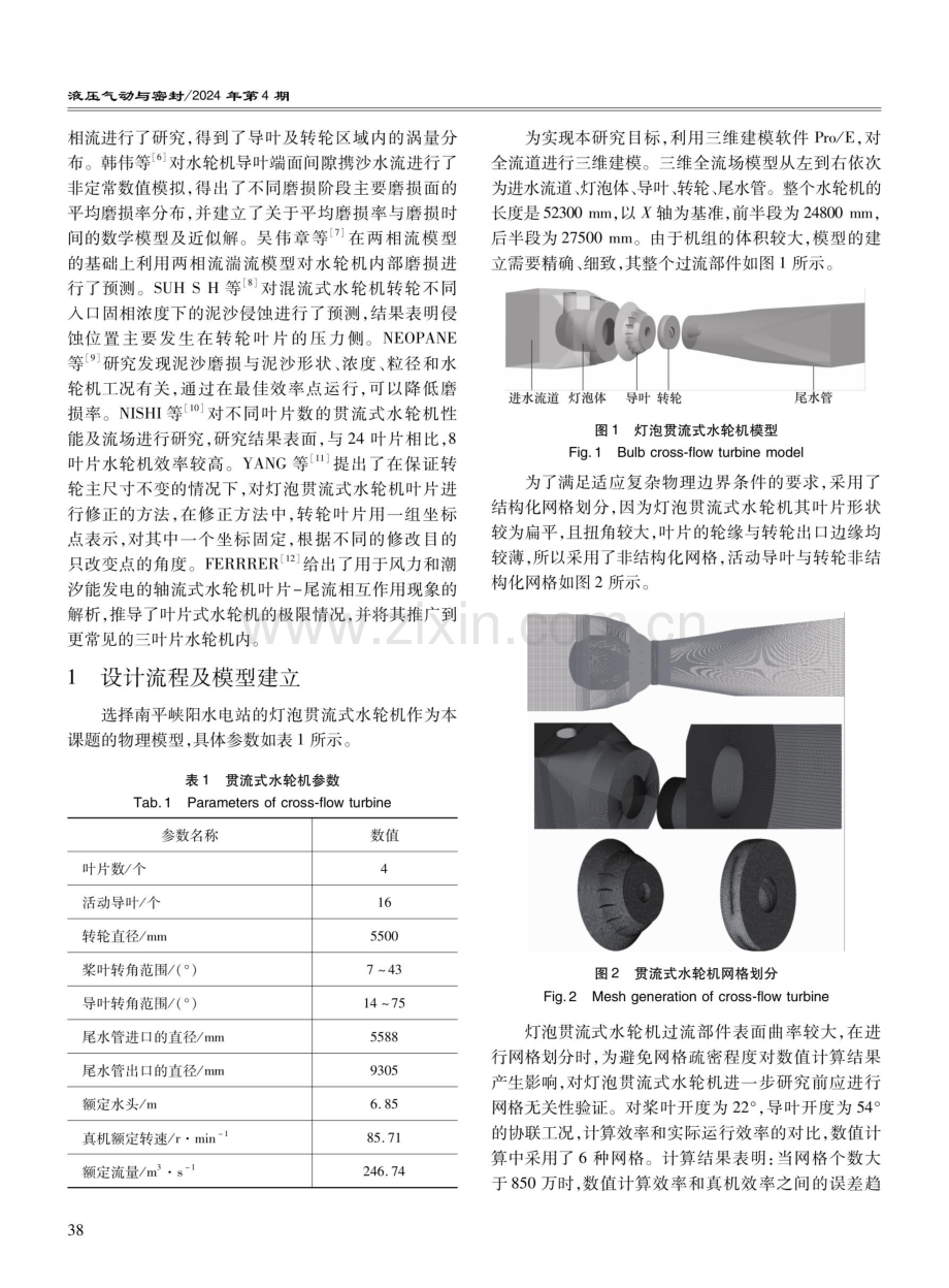 转轮及导叶流域固液两相流研究.pdf_第2页