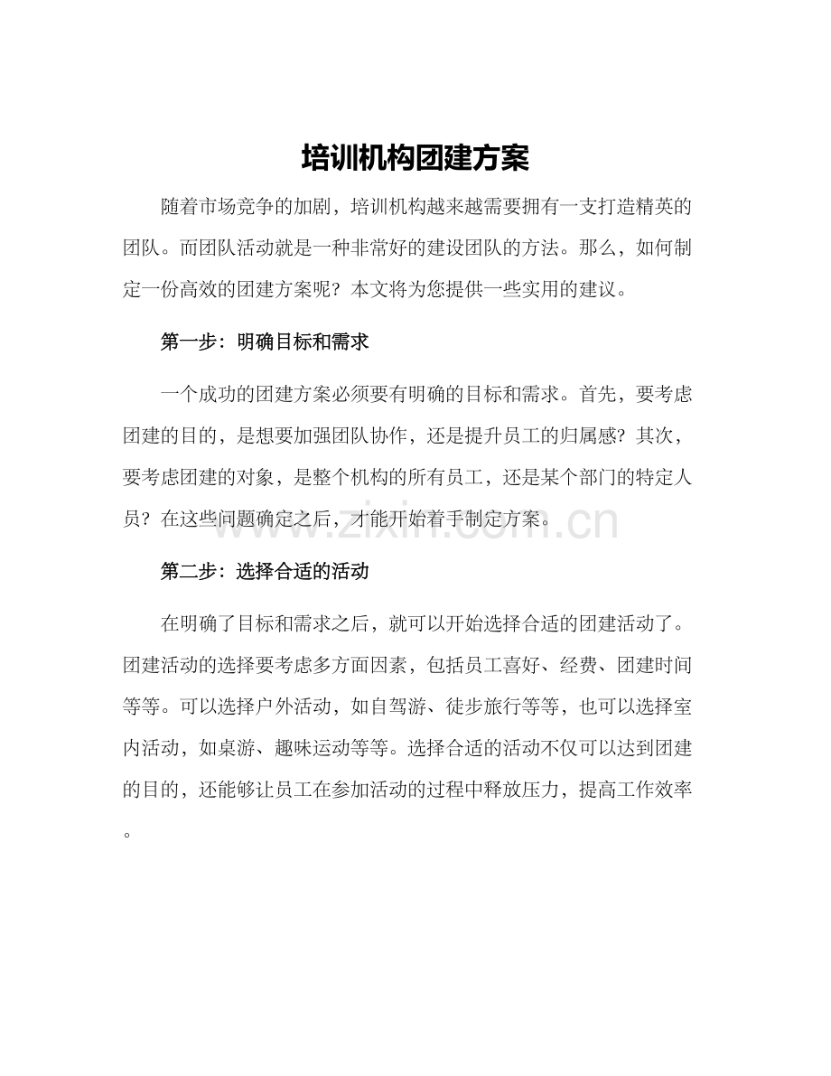 培训机构团建方案.docx_第1页