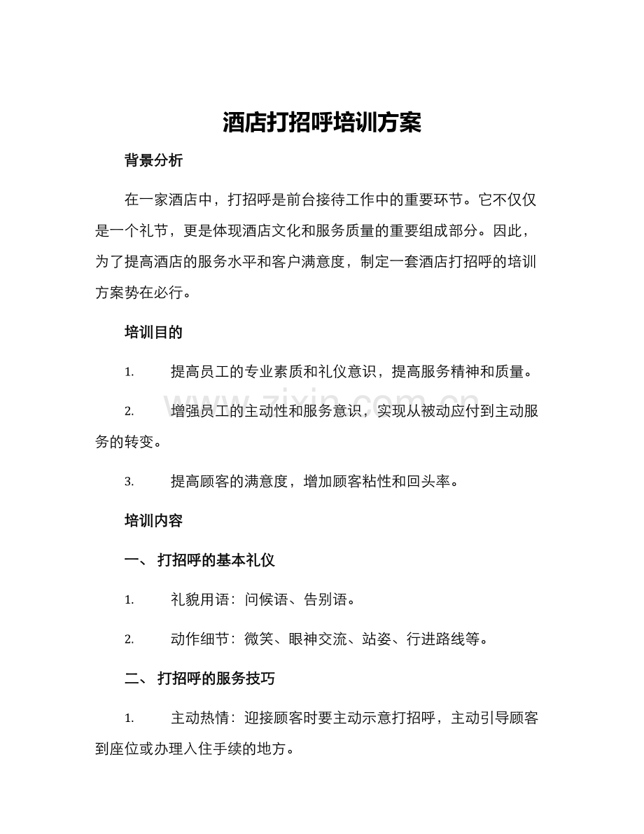 酒店打招呼培训方案.docx_第1页