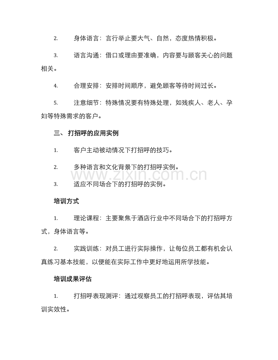 酒店打招呼培训方案.docx_第2页