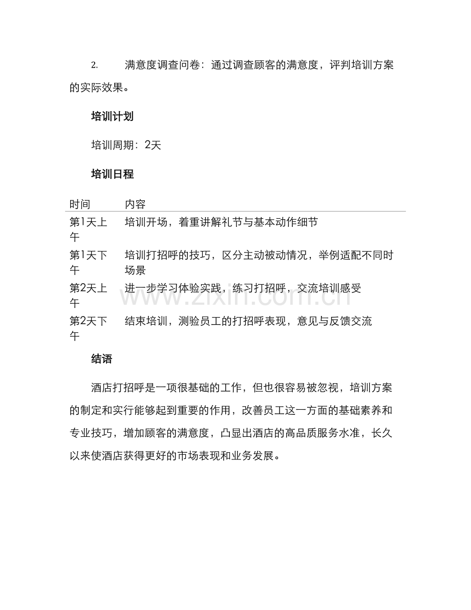 酒店打招呼培训方案.docx_第3页