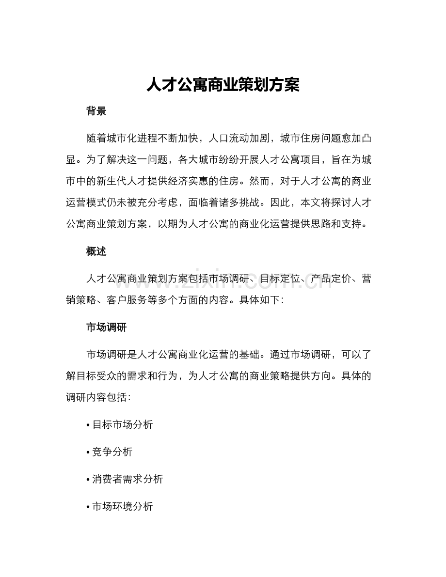 人才公寓商业策划方案.docx_第1页