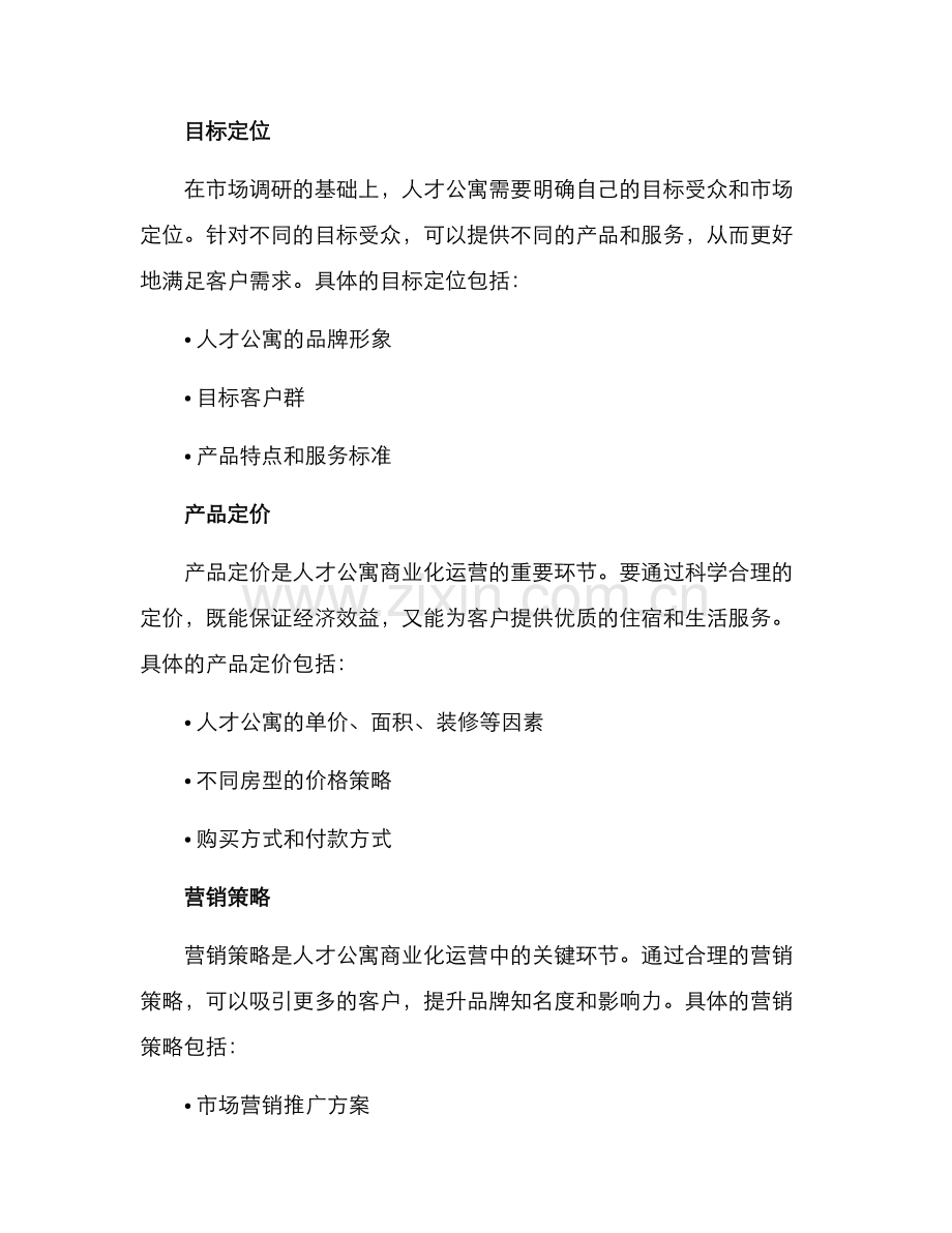 人才公寓商业策划方案.docx_第2页