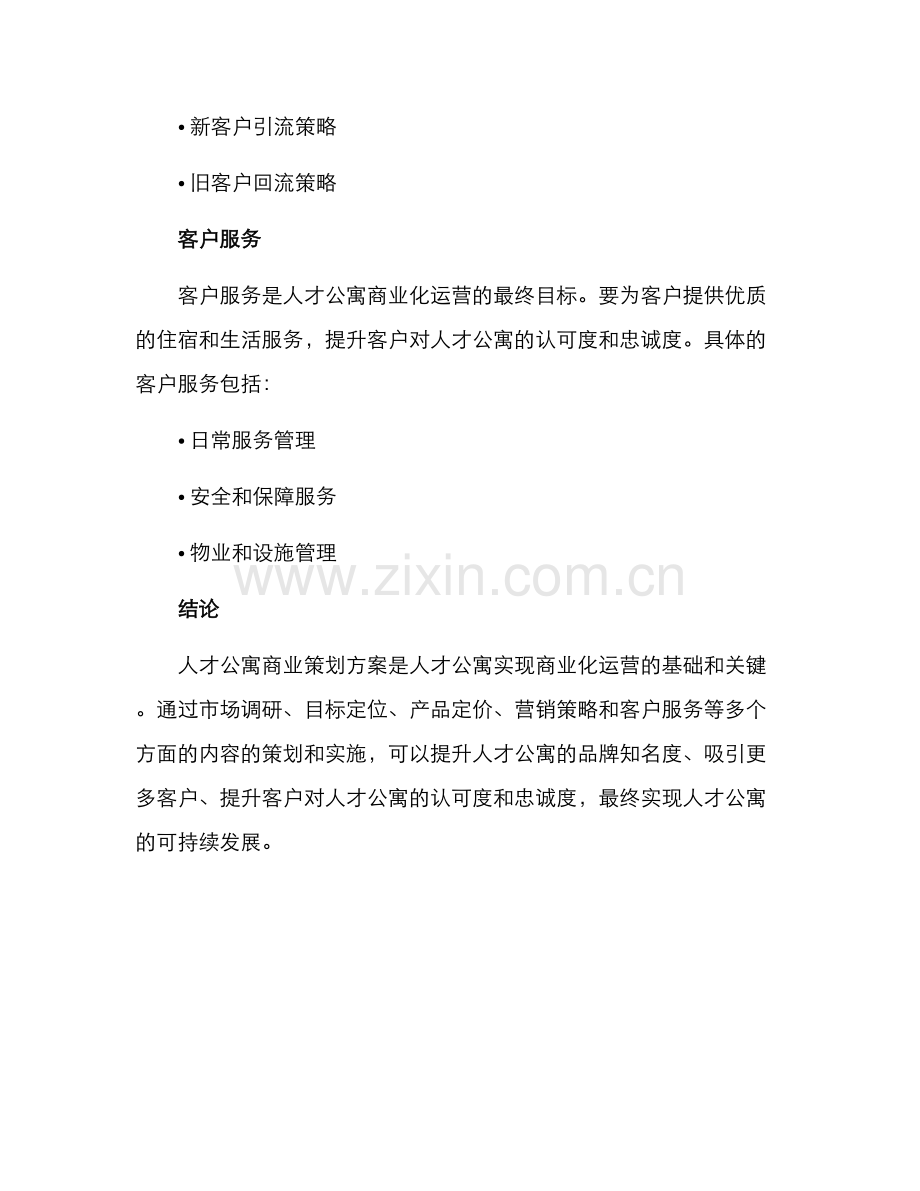 人才公寓商业策划方案.docx_第3页