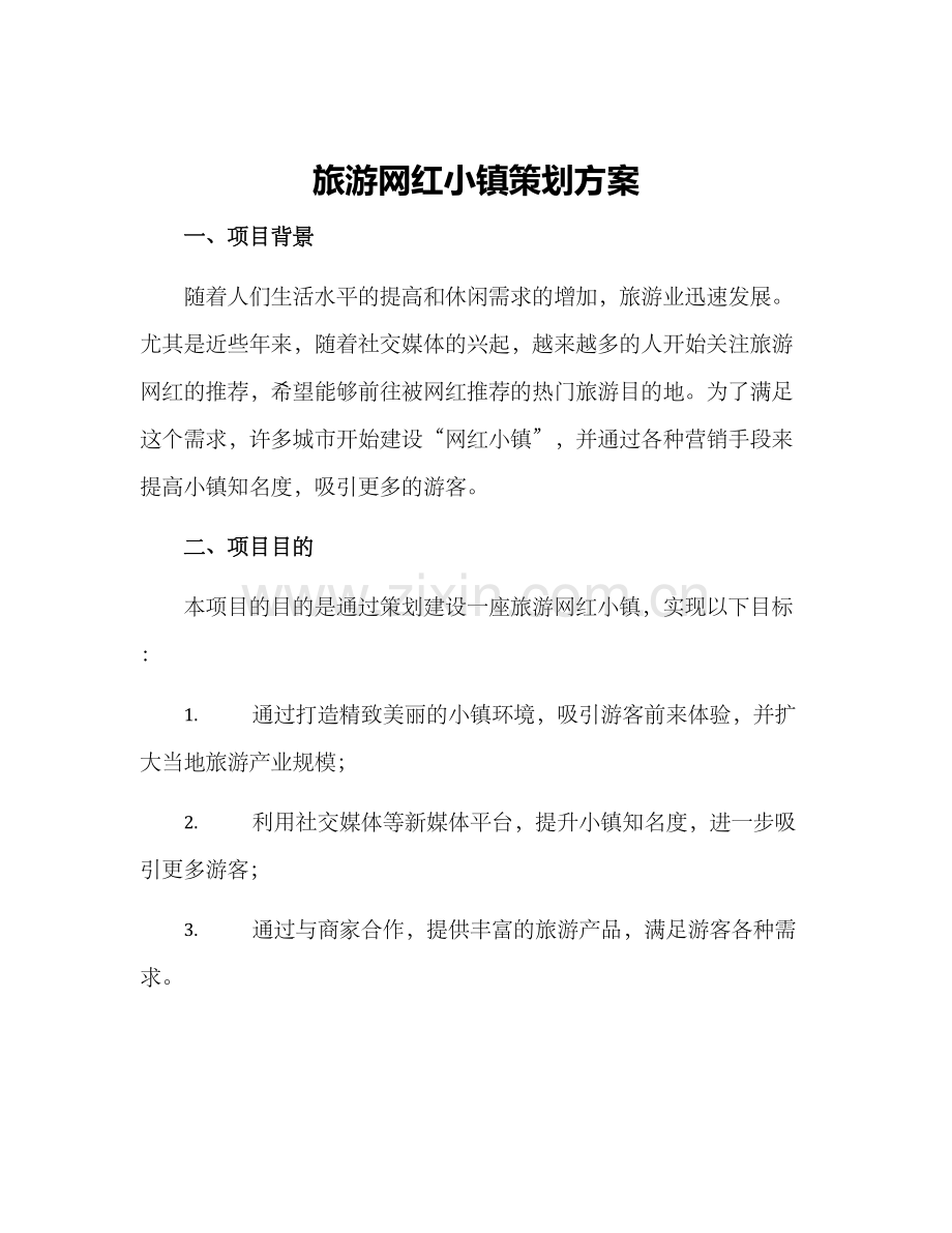 旅游网红小镇策划方案.docx_第1页