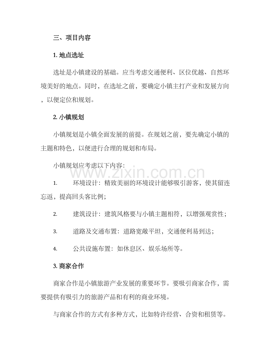 旅游网红小镇策划方案.docx_第2页