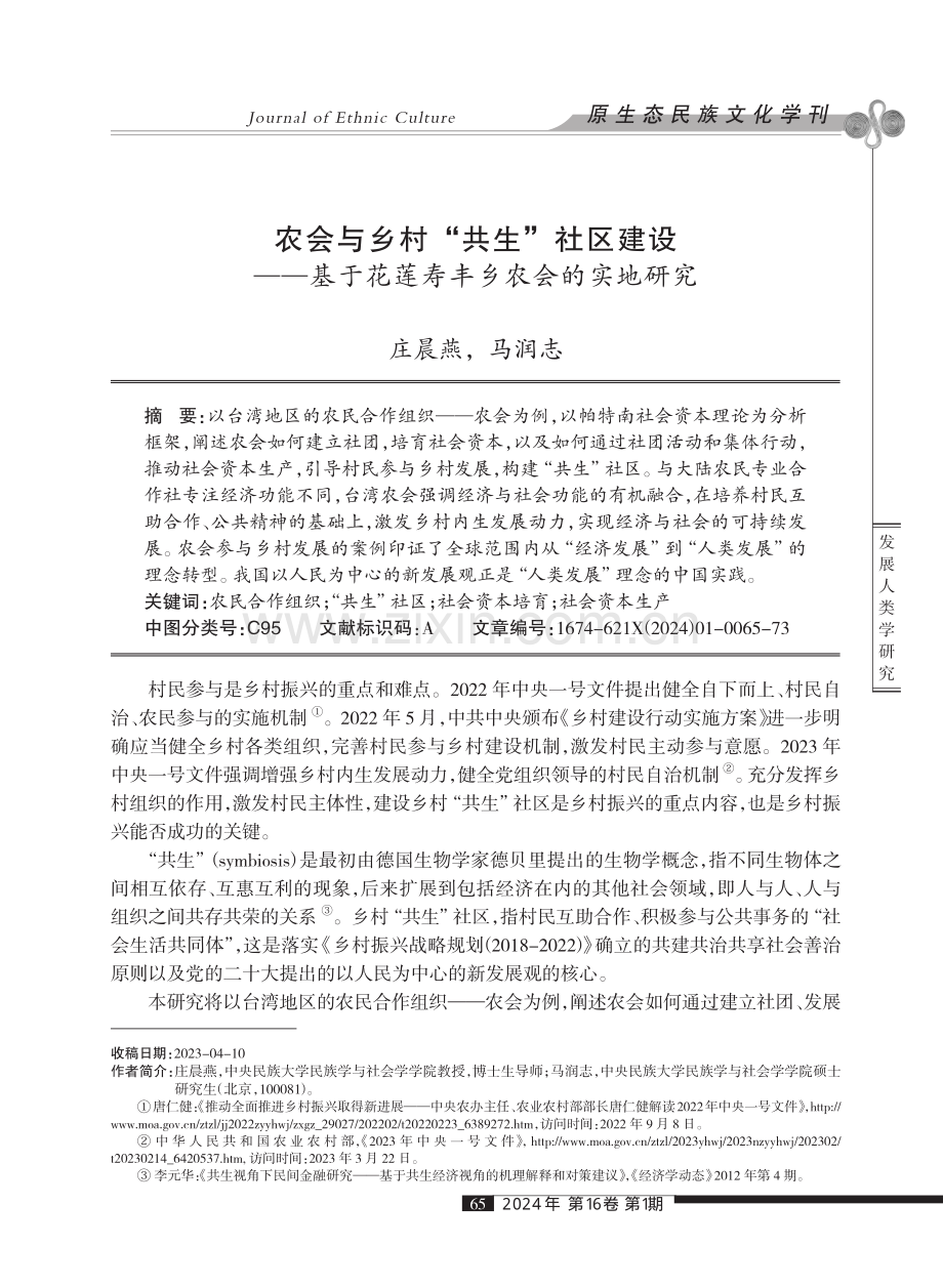 农会与乡村“共生”社区建设--基于花莲寿丰乡农会的实地研究.pdf_第1页