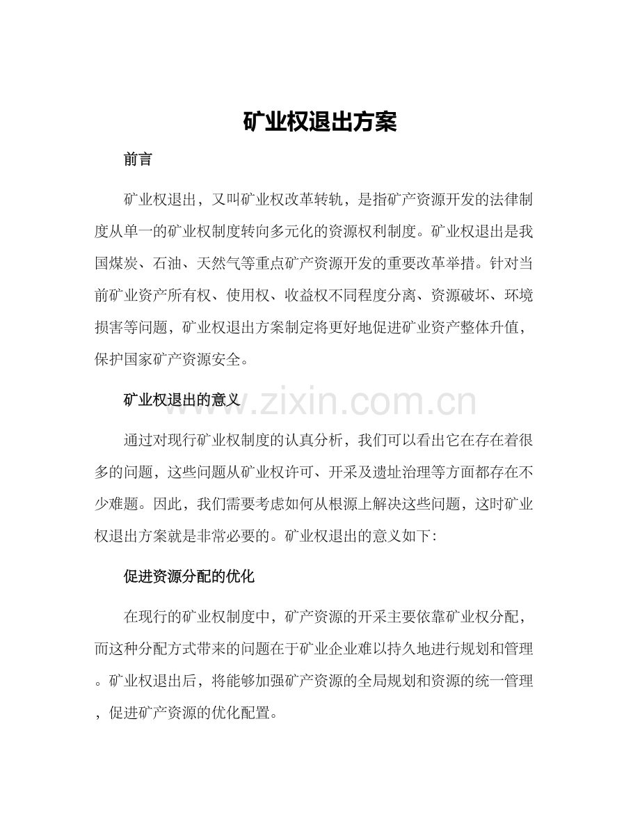 矿业权退出方案.docx_第1页