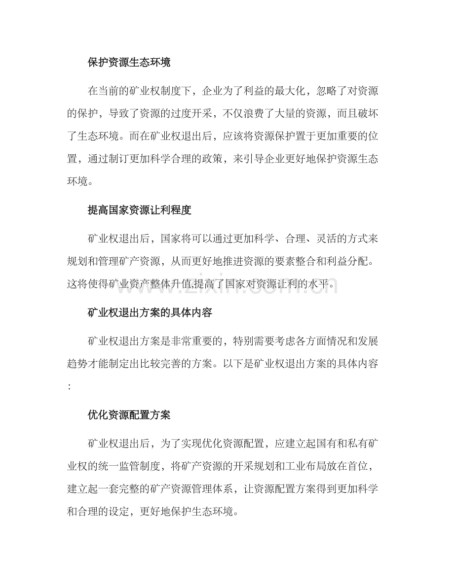 矿业权退出方案.docx_第2页