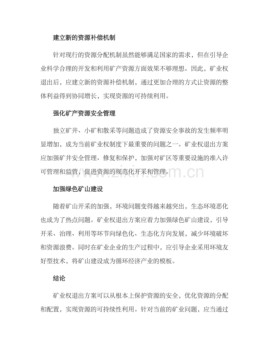 矿业权退出方案.docx_第3页