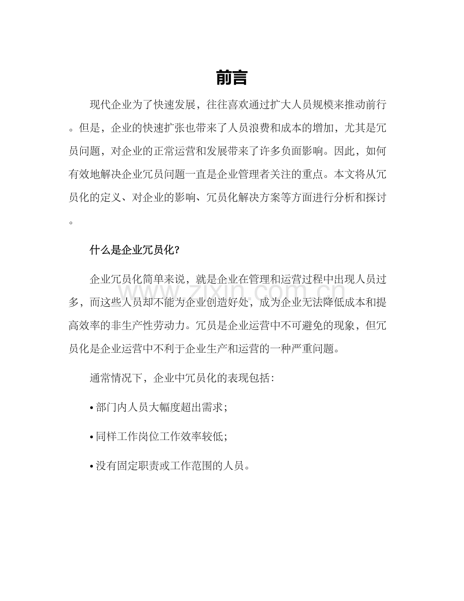 企业冗员化解方案.docx_第1页