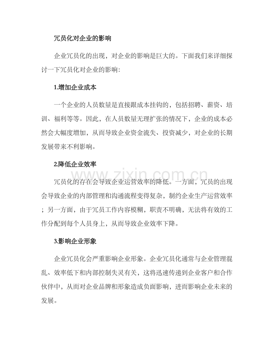 企业冗员化解方案.docx_第2页