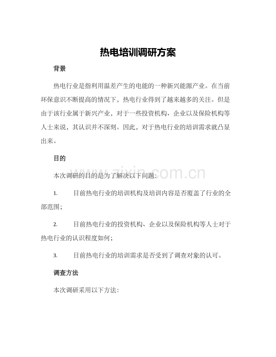 热电培训调研方案.docx_第1页