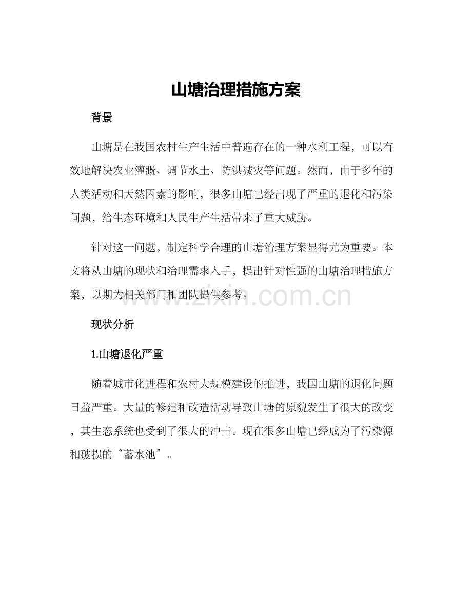 山塘治理措施方案.docx_第1页