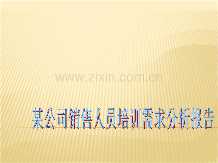 某公司销售人员培训需求分析报告.ppt_第1页