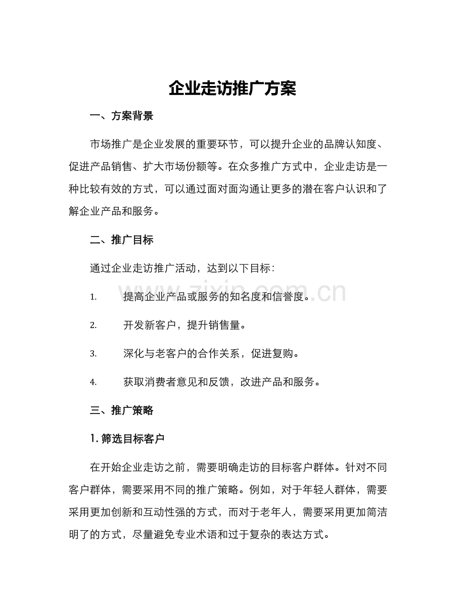 企业走访推广方案.docx_第1页