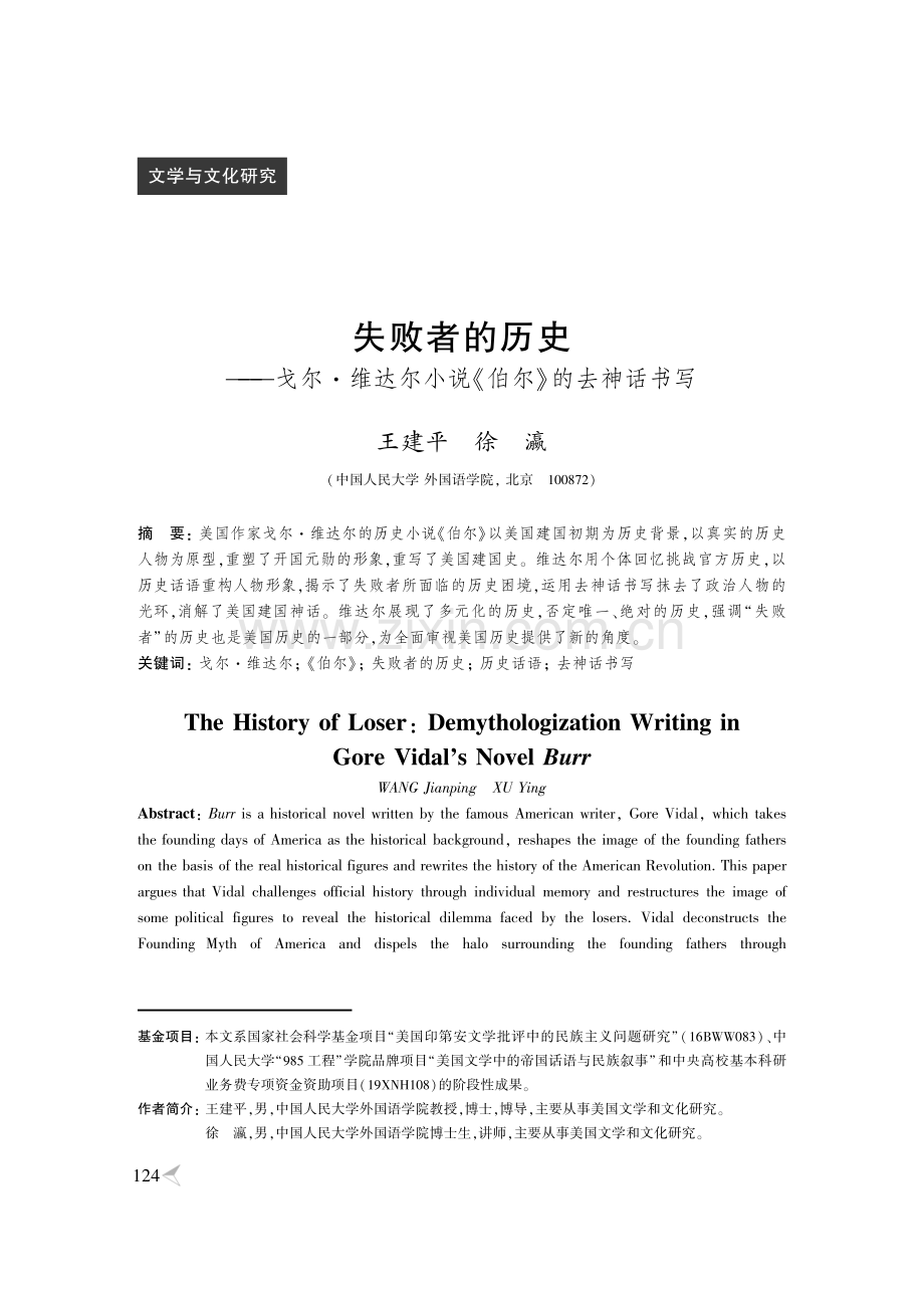 失败者的历史——戈尔·维达尔小说《伯尔》的去神话书写.pdf_第1页