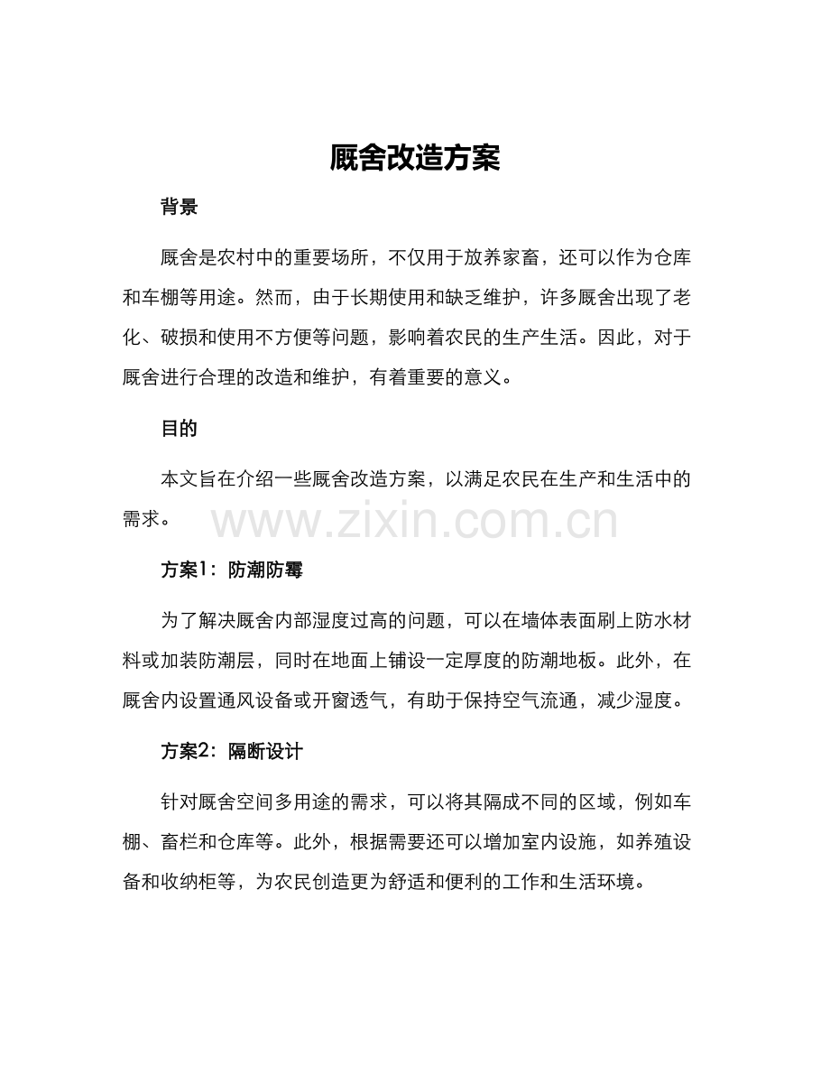 厩舍改造方案.docx_第1页