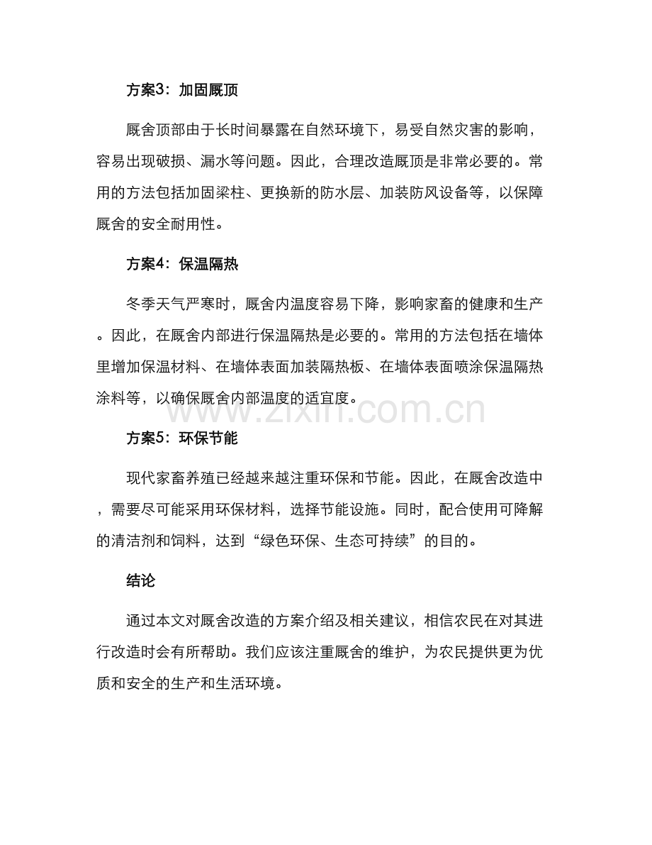 厩舍改造方案.docx_第2页