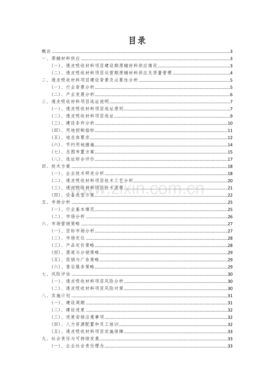 2024年透皮吸收材料项目可行性研究报告.docx_第2页