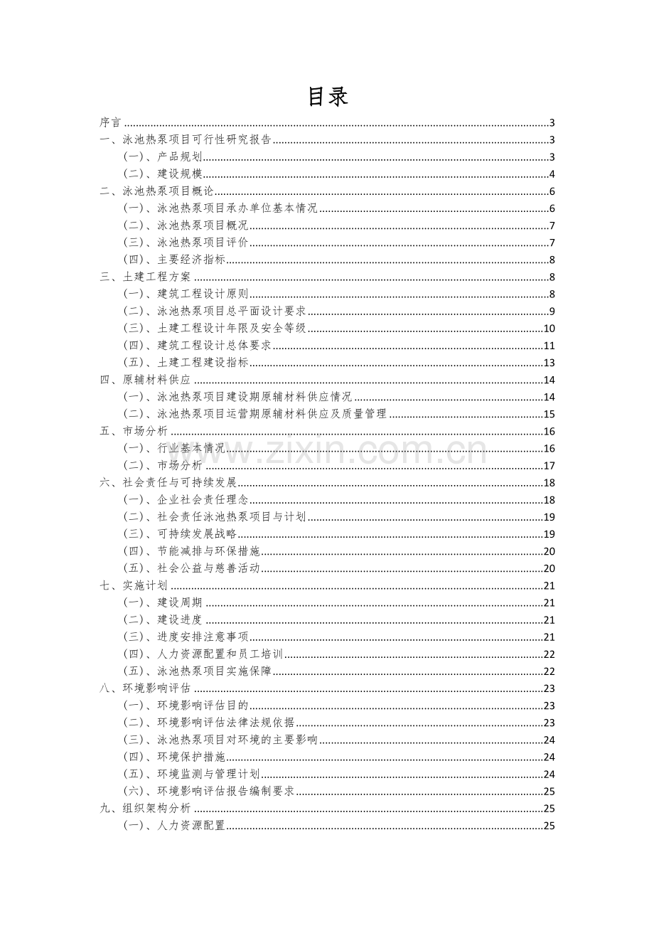 2024年泳池热泵项目投资分析及可行性报告.docx_第2页