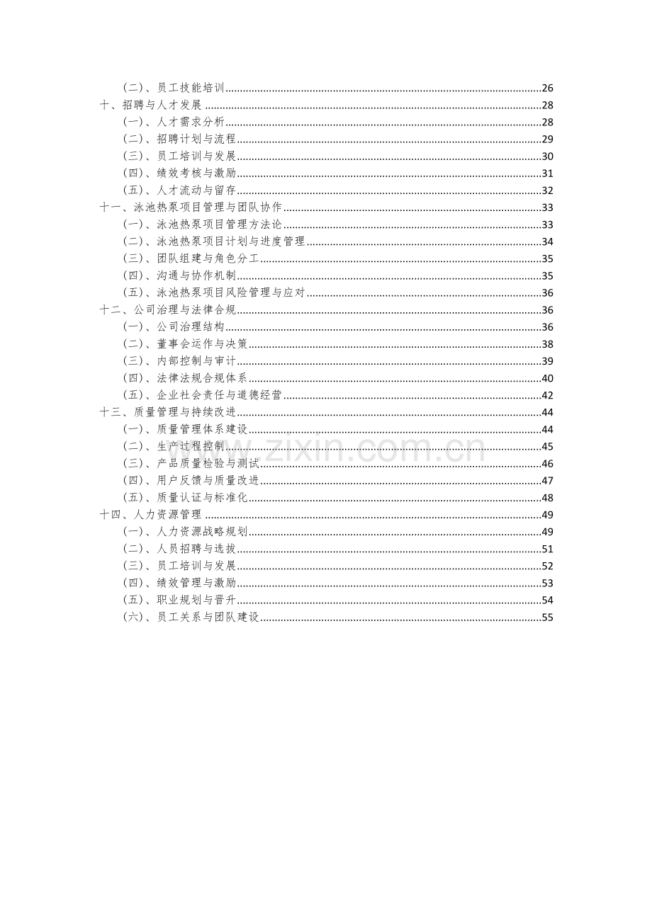 2024年泳池热泵项目投资分析及可行性报告.docx_第3页