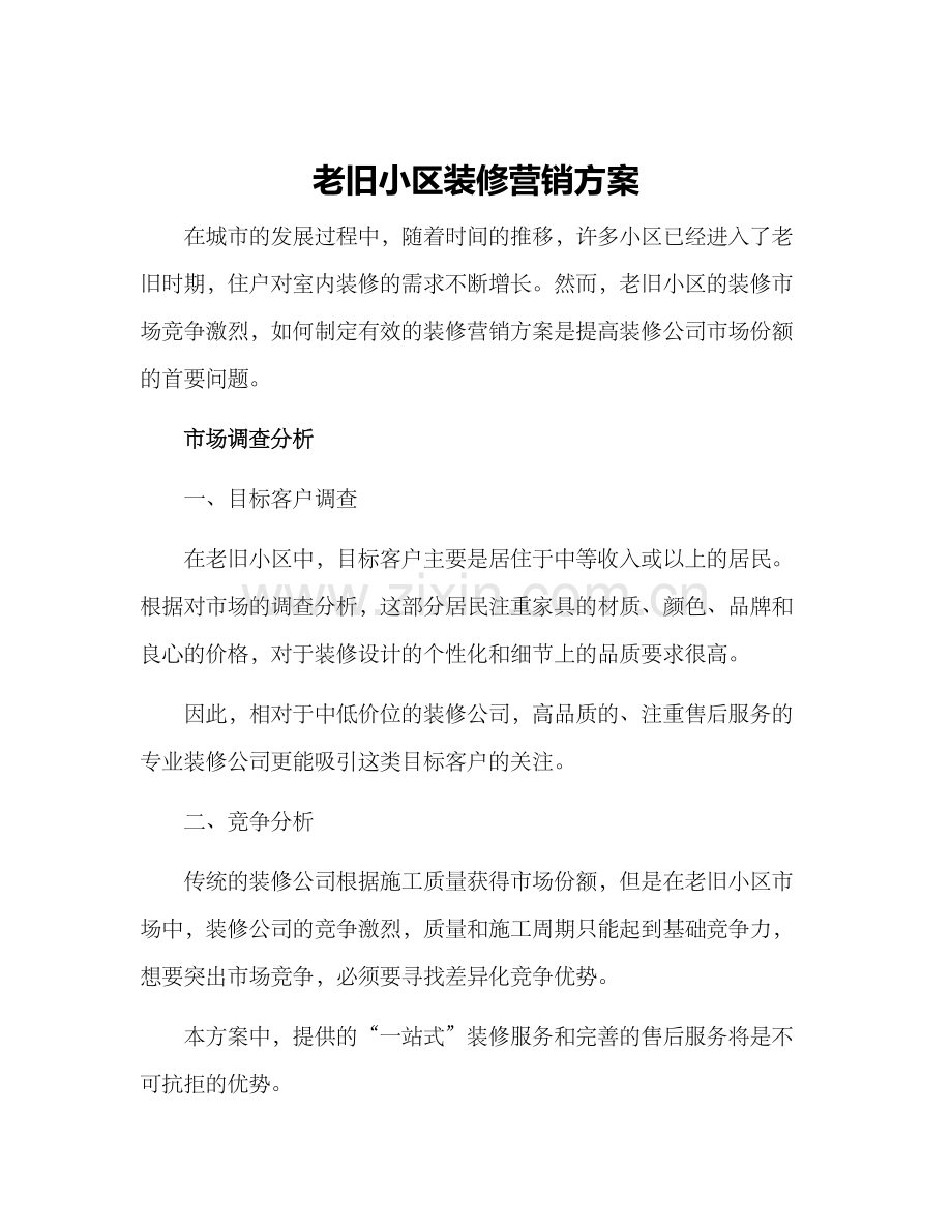 老旧小区装修营销方案.docx_第1页