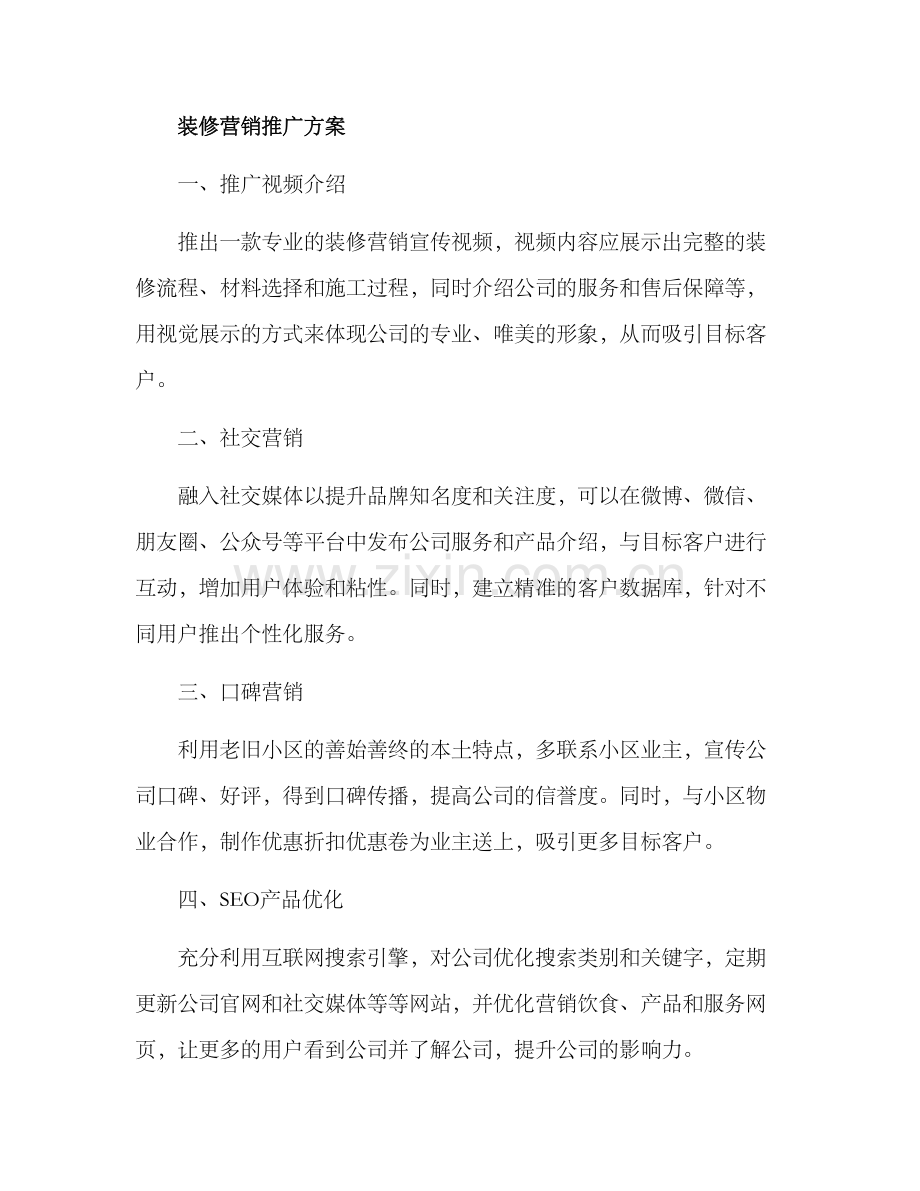 老旧小区装修营销方案.docx_第2页