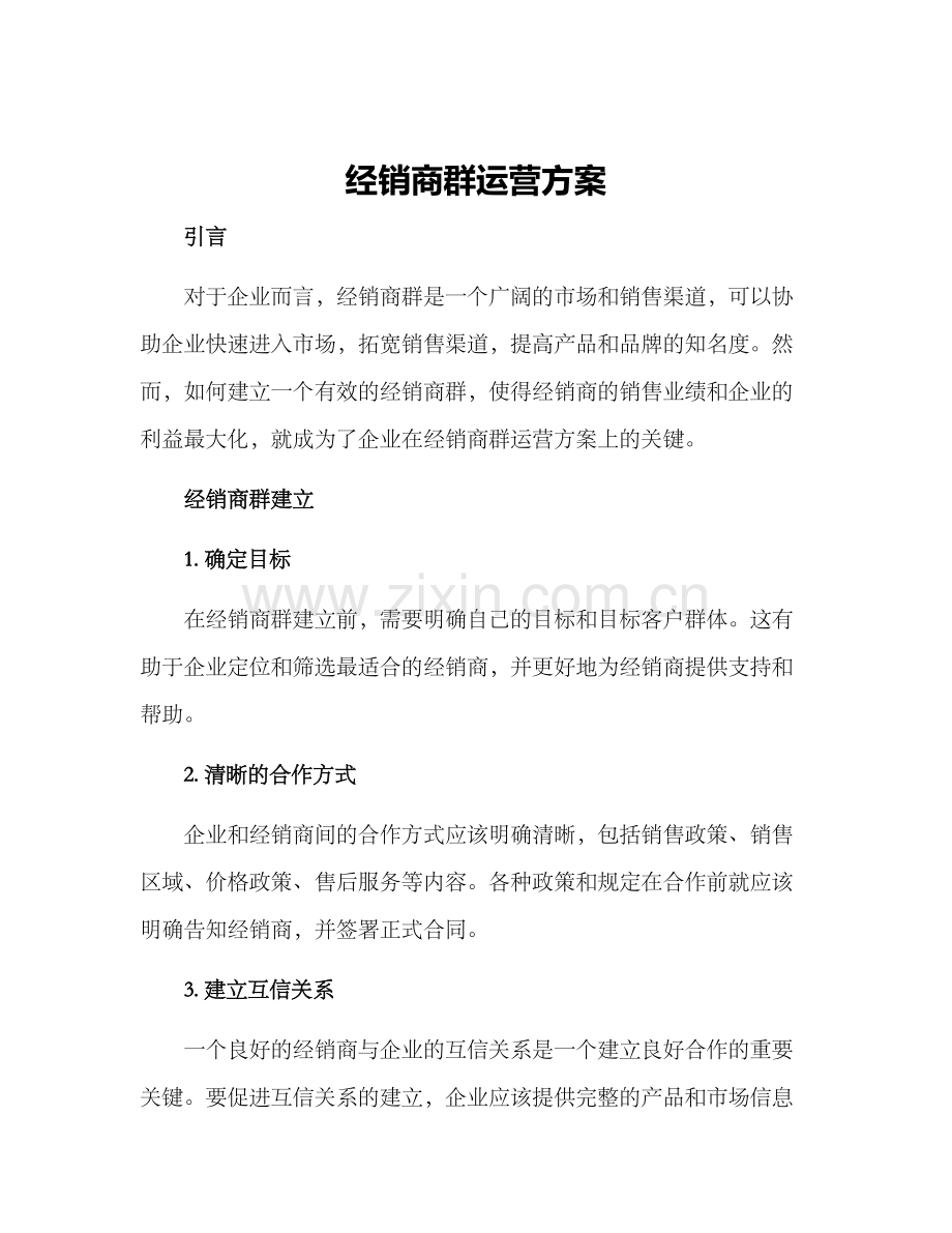 经销商群运营方案.docx_第1页