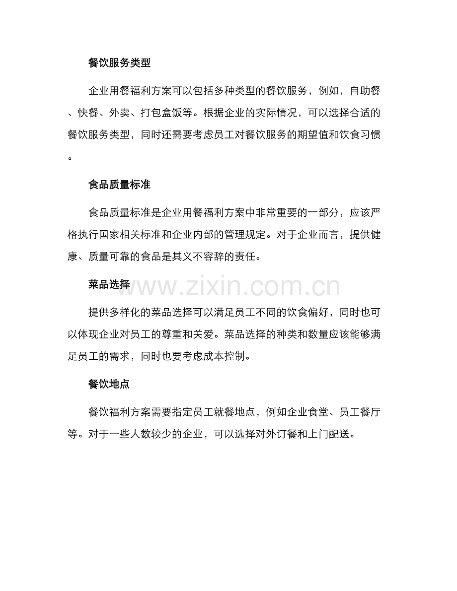 企业用餐福利方案.docx_第2页