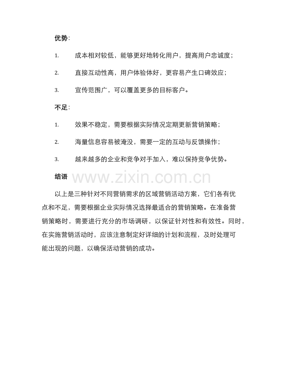 区域营销活动方案.docx_第3页