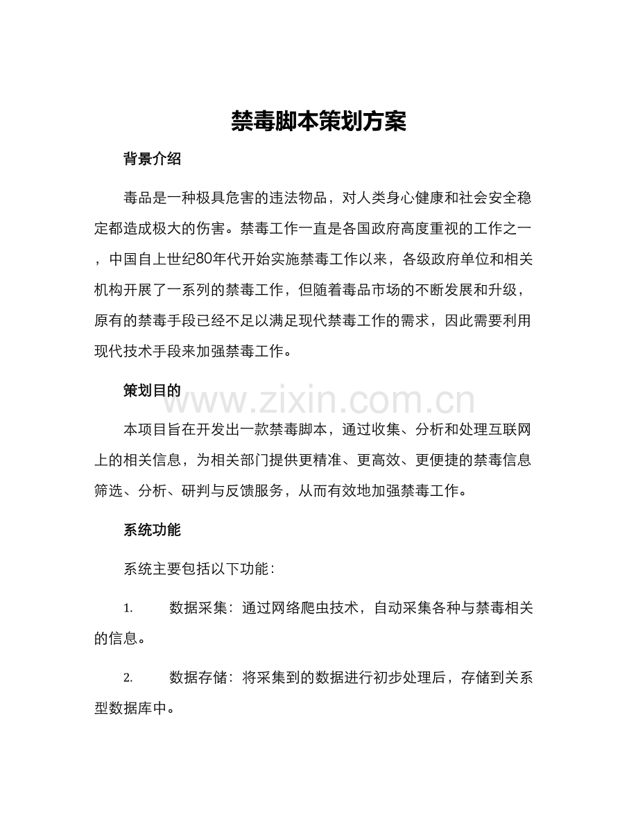 禁毒脚本策划方案.docx_第1页