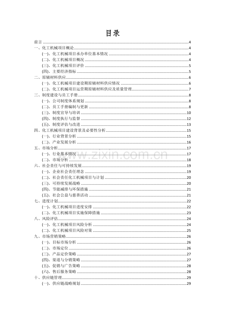 2024年化工机械项目可行性研究报告.docx_第2页