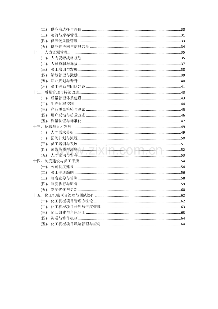 2024年化工机械项目可行性研究报告.docx_第3页