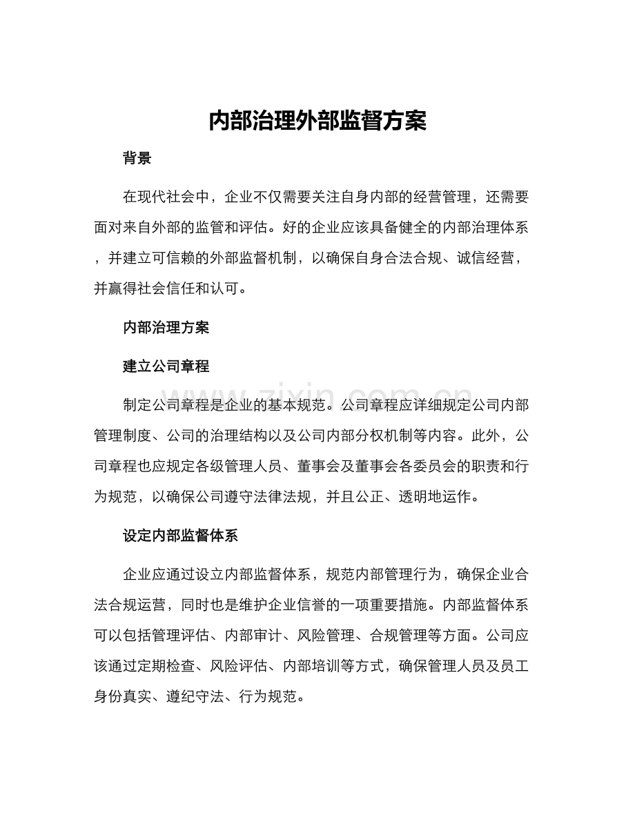 内部治理外部监督方案.docx_第1页