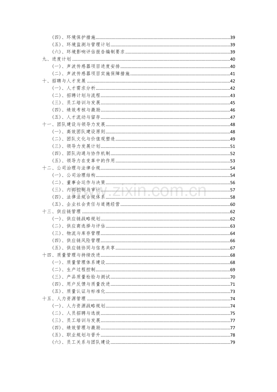 2024年声波传感器项目可行性分析报告.docx_第3页