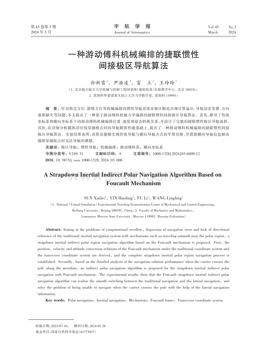 一种游动傅科机械编排的捷联惯性间接极区导航算法.pdf_第1页