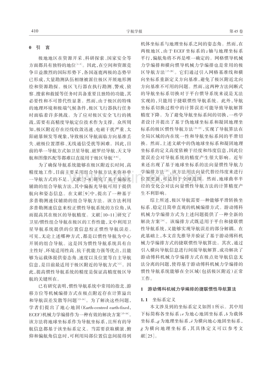 一种游动傅科机械编排的捷联惯性间接极区导航算法.pdf_第2页