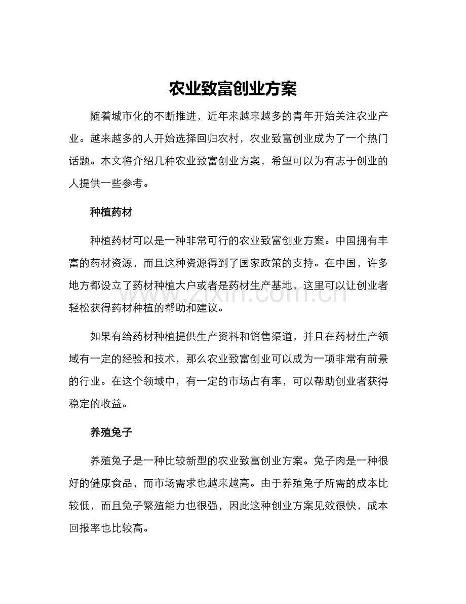 农业致富创业方案.docx_第1页