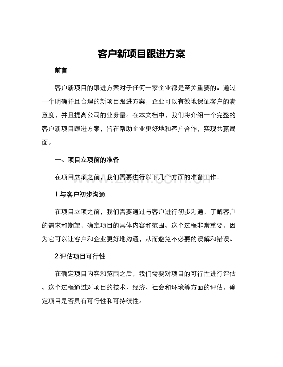 客户新项目跟进方案.docx_第1页