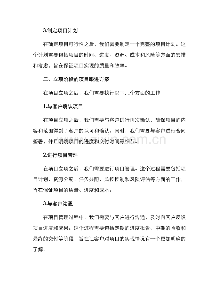 客户新项目跟进方案.docx_第2页