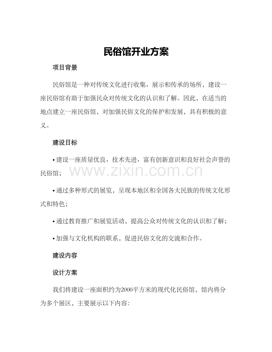 民俗馆开业方案.docx_第1页