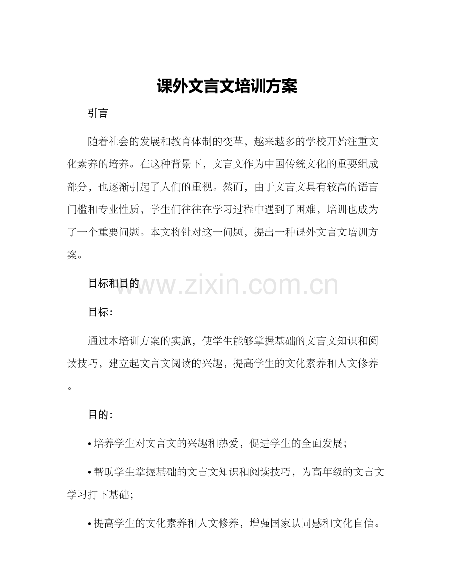 课外文言文培训方案.docx_第1页