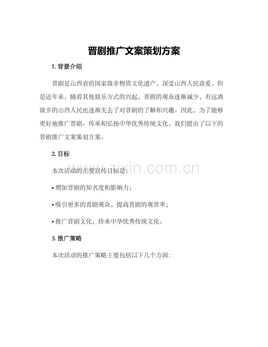 晋剧推广文案策划方案.docx_第1页