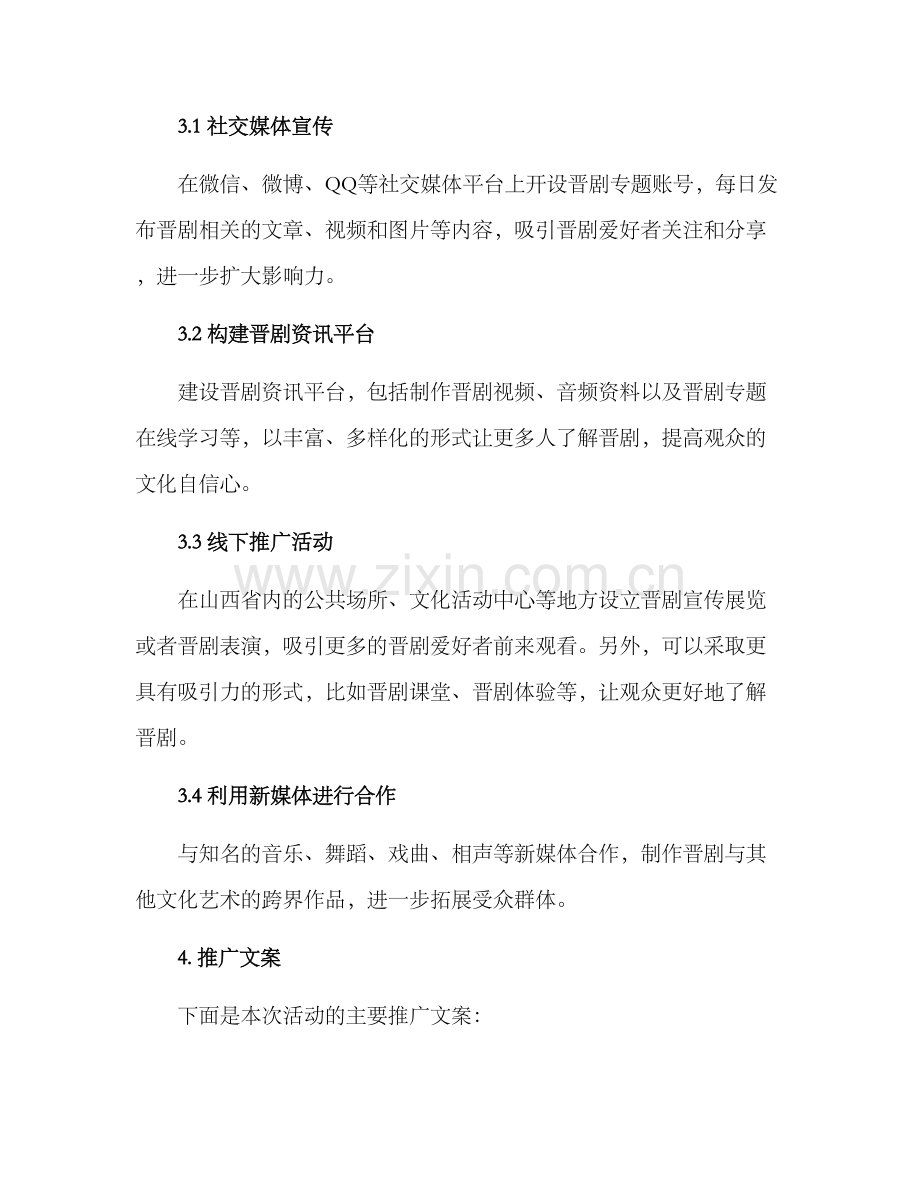 晋剧推广文案策划方案.docx_第2页